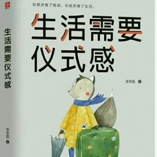 《生活需要仪式感》14