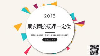 第一集课程分享:朋友圈定位