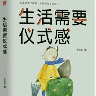 《生活需要仪式感》15