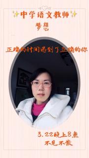 20180322 梦想 《正确的时间遇到正确的你》