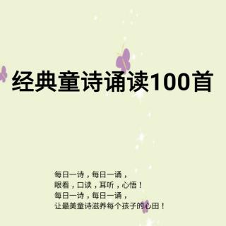 经典童诗诵读100首第15首《初春》