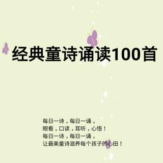 经典童诗诵读100首第16首《风》