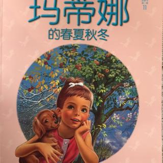 玛蒂娜的春夏秋冬