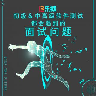 软件测试-初级&中高级面试都会问你这些问题-乐搏软件教育