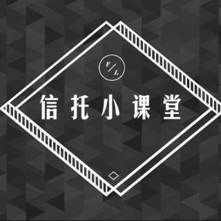 68家信托公司的成分以及带给我们的启示