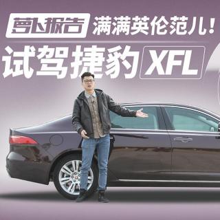 《萝卜报告》满满英伦范儿！试驾捷豹XFL