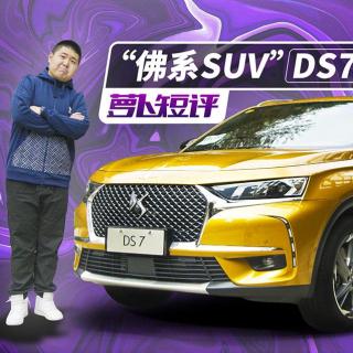 《萝卜短评》“佛系SUV”DS7试驾体验