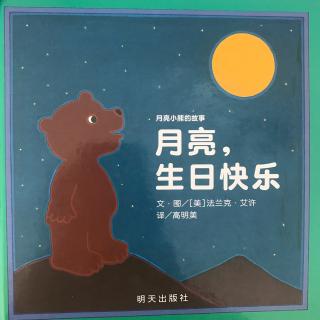 【🍒太旗一幼（晚安宝贝）电台《月亮，生日快乐》