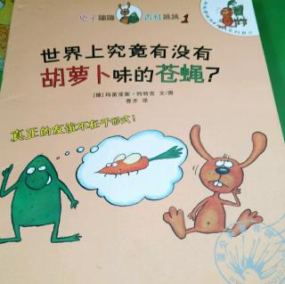 图书我推荐~兔子蹦蹦和青蛙跳跳∽世上有没有胡萝卜味道的苍蝇