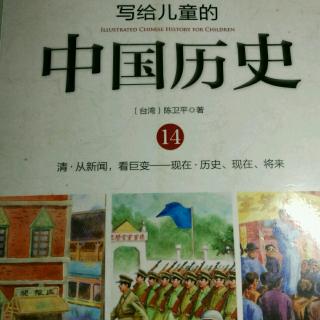 写给儿童的中国历史14——两场不一样的战争