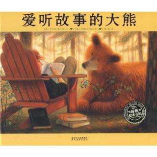 《爱听故事的大熊》故事妈妈萱小神为你读 · 第729期