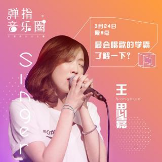 弹指音乐圈 第12期 最会唱歌的学霸 － 王思嘉