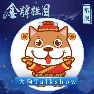 大狗Talk Show