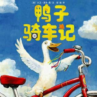 绘本故事-《鸭子骑车记》