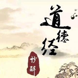 《道德经妙解》第八章 以水为师 观水悟道