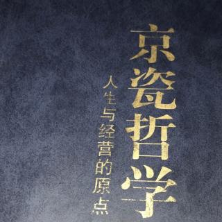 03月24日济南分塾-京瓷哲学（能力要用将来进行时）