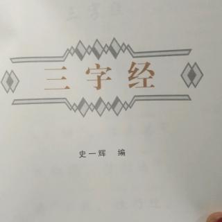 《三字经》第一遍