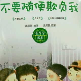 《不要随便欺负我》--你走开