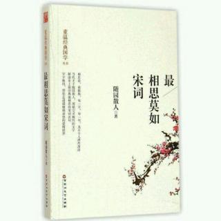 李煜《虞美人》(最相思莫如宋词)