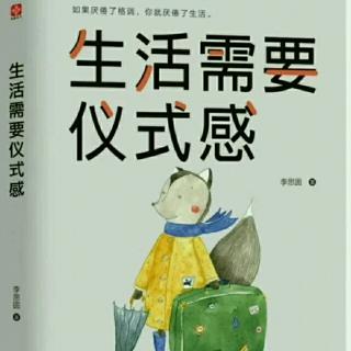 《生活需要仪式感》17