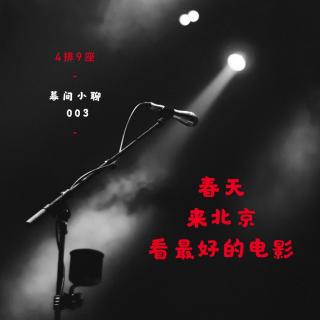 春天，来北京看最好的电影 - 幕间小聊 Vol.003