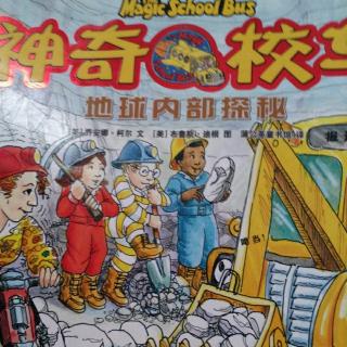 神奇的校车，地球内部探秘，贵州人民出版社