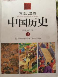 写给儿童的中国历史--（明朝）瘌痢头皇帝