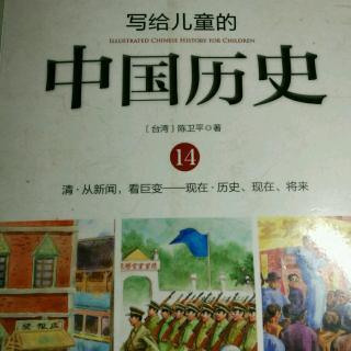写给儿童的中国历史14——民初中国