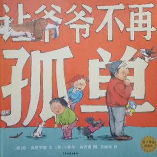 故事387《让爷爷👴不再孤单》