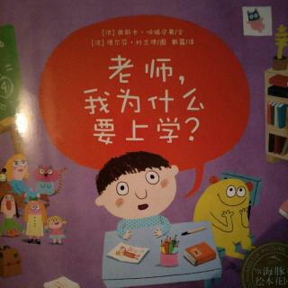 老师，我为什么要上学？