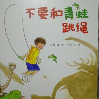 《不要和青蛙🐸跳绳》