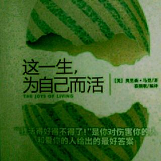 《这一生为自己而活》与世界和解拥有的快乐会更多