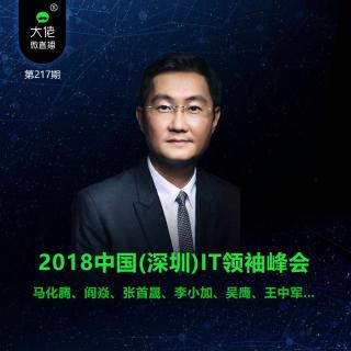 第217期-2018中国IT领袖峰：马化腾、郭台铭、张首晟…