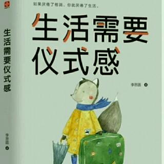 《生活需要仪式感》18