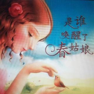 卡蒙加幼教集团――吴老师《是谁唤醒了春姑娘》