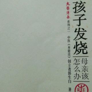 60孩子发烧母亲怎么办（解密中医2）