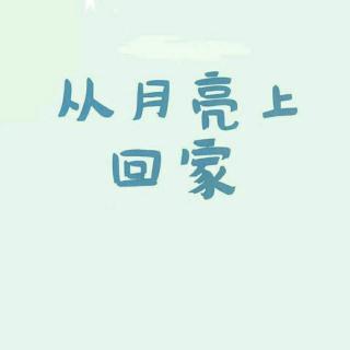 宝贝睡前故事176《从月亮上回家》