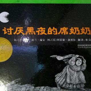 Dory叔叔讲故事《讨厌黑夜的席奶奶》