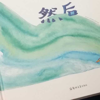 《然后》