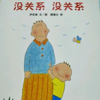 没关系没关系