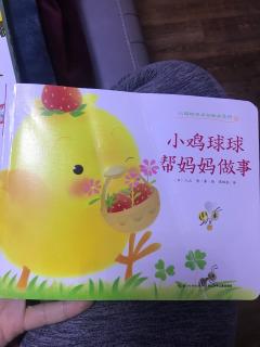 小鸡球球帮妈妈做事