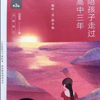 《陪孩子走过高中三年》4.9不要谈网色变