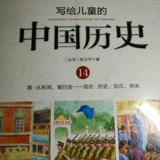 写给儿童的中国历史14——历史、现在、将来