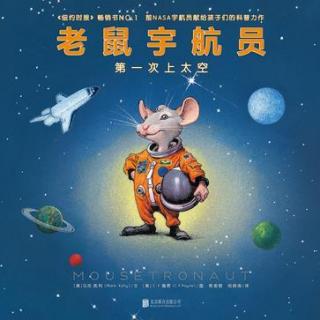 212.《老鼠宇航员—第一次上太空》