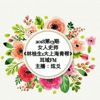 2018第13期《女人史诗――上海青帮女枭雄林桂生》