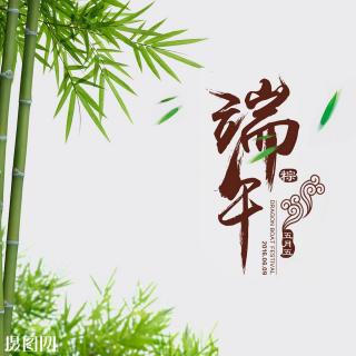 端午节