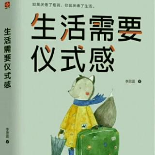 《生活需要仪式感》19