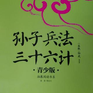 《三十六计》第十六计（欲擒故纵）