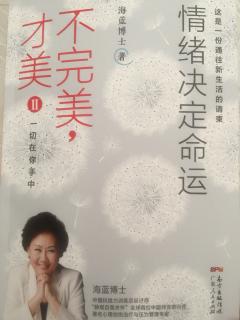 情绪决定命运1.4不能把控变化，但可以学习应对变化