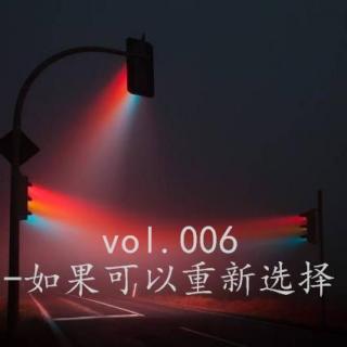 人生向vol.006-如果可以重新选择